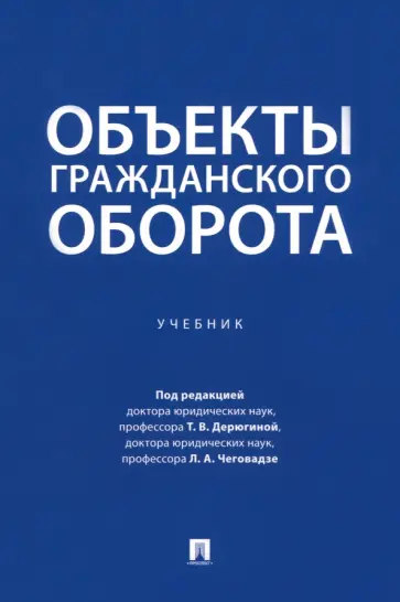 Дерюгина, Чеговадзе - Объекты гражданского оборота. Учебник обложка книги