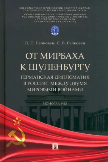 Белковец, Белковец - От Мирбаха к Шуленбургу. Германская дипломатия в России между двумя мировыми войнами. Монография обложка книги