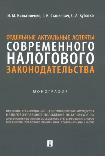 Вильгоненко, Станкевич - Отдельные актуальные аспекты современного налогового законодательства. Монография Вильгоненко, Станкевич - Отдельные актуальные аспекты современного налогового законодательства. Монография обложка книги