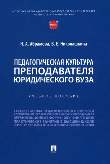 Абрамова, Николашкина - Педагогическая культура преподавателя юридического вуза. Учебное пособие обложка книги
