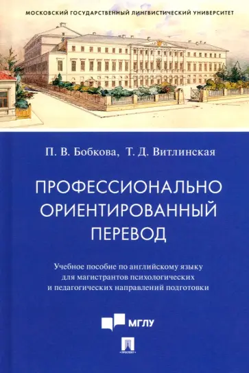 Бобкова, Витлинская - Профессионально ориентированный перевод. Учебное пособие по английскому языку для магистрантов обложка книги