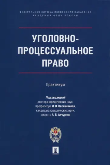 Овсянников, Легостаев - Уголовно-процессуальное право. Практикум обложка книги