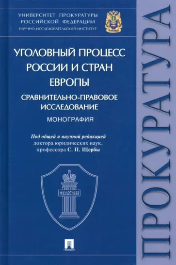 Щерба, Смирнов - Уголовный процесс России и стран Европы. Сравнительно-правовое исследование. Монография Щерба, Смирнов - Уголовный процесс России и стран Европы. Сравнительно-правовое исследование. Монография обложка книги