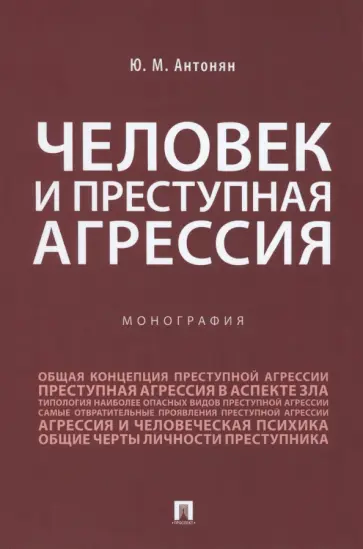 Юрий Антонян - Человек и преступная агрессия. Монография обложка книги