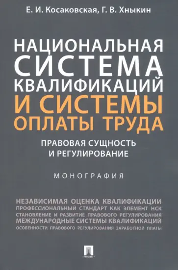 Косаковская, Хныкин - Национальная система квалификаций и системы оплаты труда. Правовая сущность и регулирование обложка книги