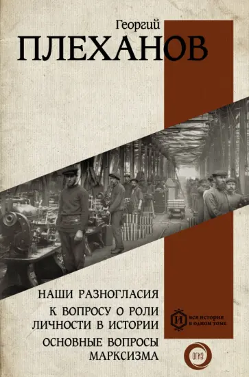 Георгий Плеханов - Наши разногласия. К вопросу о роли личности в истории. Основные вопросы марксизма Георгий Плеханов - Наши разногласия. К вопросу о роли личности в истории. Основные вопросы марксизма обложка книги