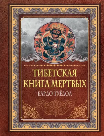 Тибетская книга мертвых. Бардо Тхёдол Тибетская книга мертвых. Бардо Тхёдол обложка книги