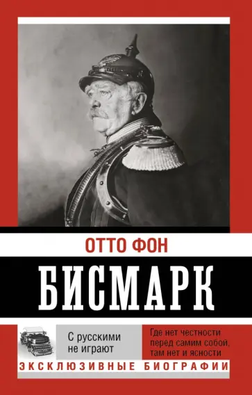 Отто Бисмарк - С русскими не играют обложка книги