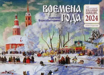 Православный детский календарь на 2024 год Времена года в картинах Б. Кустодиева обложка книги