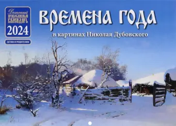 Православный детский календарь на 2024 год Времена года в картинах Н. Дубовского обложка книги
