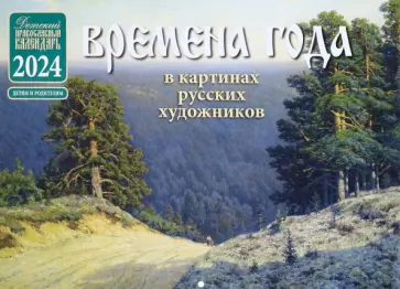 Православный детский календарь на 2024 год Времена года в картинах русских художников обложка книги
