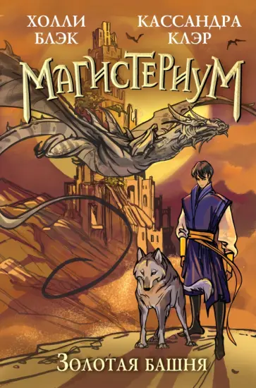 Блэк, Клэр - Золотая башня обложка книги