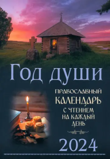 Год души. Православный календарь с чтением на каждый день 2024 год Год души. Православный календарь с чтением на каждый день 2024 год обложка книги