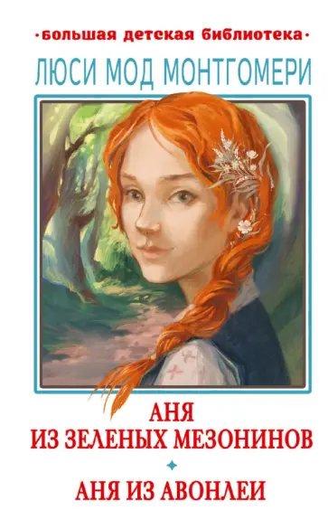Люси Монтгомери - Аня из Зелёных Мезонинов. Аня из Авонлеи Люси Монтгомери - Аня из Зелёных Мезонинов. Аня из Авонлеи обложка книги