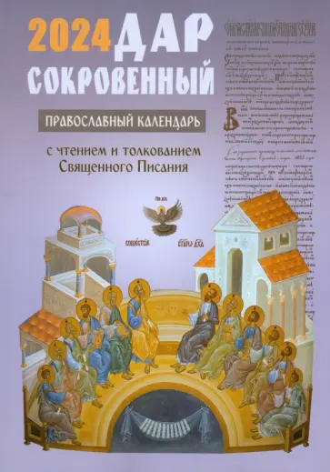 Дар сокровенный. Православный календарь на 2024 год. С чтением и толкованием Священного Писания Дар сокровенный. Православный календарь на 2024 год. С чтением и толкованием Священного Писания обложка книги