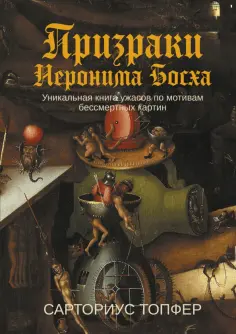 Сарториус Топфер - Призраки Иеронима Босха. Уникальная книга ужасов по мотивам бессмертных картин Сарториус Топфер - Призраки Иеронима Босха. Уникальная книга ужасов по мотивам бессмертных картин обложка книги