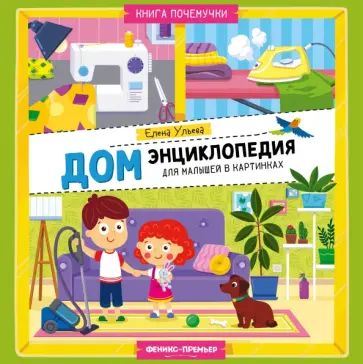 Елена Ульева - Дом. Энциклопедия для малышей в картинках Елена Ульева - Дом. Энциклопедия для малышей в картинках обложка книги