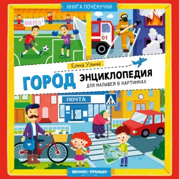 Елена Ульева - Город. Энциклопедия для малышей в картинках Елена Ульева - Город. Энциклопедия для малышей в картинках обложка книги