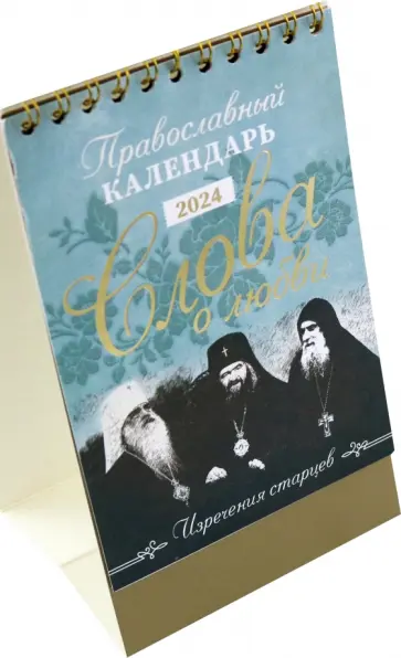 Православный календарь-домик на 2024 год Слова о любви обложка книги