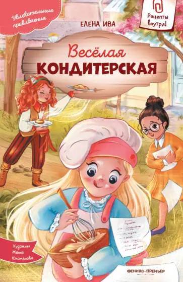 Елена Ива - Веселая кондитерская Елена Ива - Веселая кондитерская обложка книги