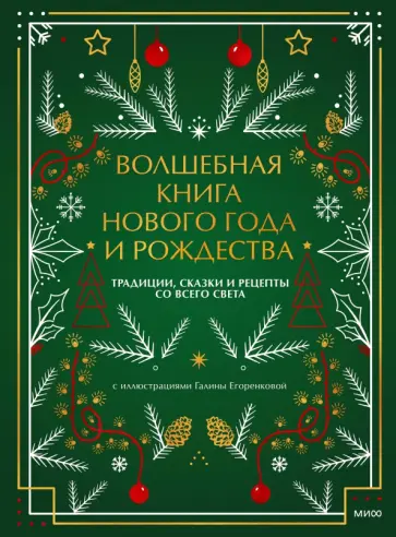 Наталия Нестерова - Волшебная книга Нового года и Рождества обложка книги