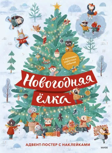 Новогодняя елка. Адвент-постер с наклейками обложка книги