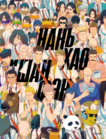 Брауни - Нань Хао и Шан Фэн. Том 1 Брауни - Нань Хао и Шан Фэн. Том 1 обложка книги