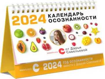 Дарья Савельева - Календарь осознанности на 2024 год, настольный Дарья Савельева - Календарь осознанности на 2024 год, настольный обложка книги