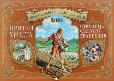 Православный календарь для детей на 2024 год Притчи Христа. Страницы Святого Евангелия обложка книги