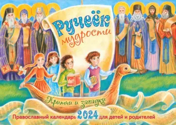 Календарь перекидной православный на 2024 год. Ручеёк мудрости. Притчи и загадки Календарь перекидной православный на 2024 год. Ручеёк мудрости. Притчи и загадки обложка книги
