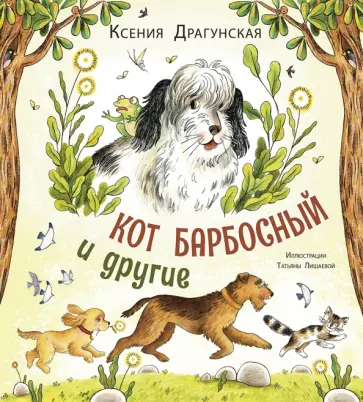 Ксения Драгунская - Кот Барбосный и другие Ксения Драгунская - Кот Барбосный и другие обложка книги