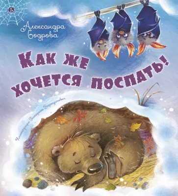 Александра Бодрова - Как же хочется поспать! Александра Бодрова - Как же хочется поспать! обложка книги