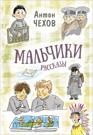 Антон Чехов - Мальчики. Рассказы Антон Чехов - Мальчики. Рассказы обложка книги