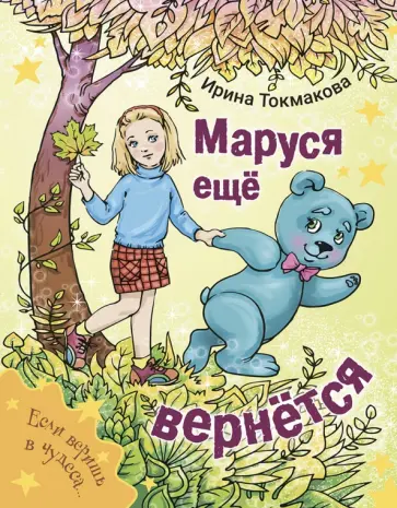 Ирина Токмакова - Маруся еще вернется Ирина Токмакова - Маруся еще вернется обложка книги