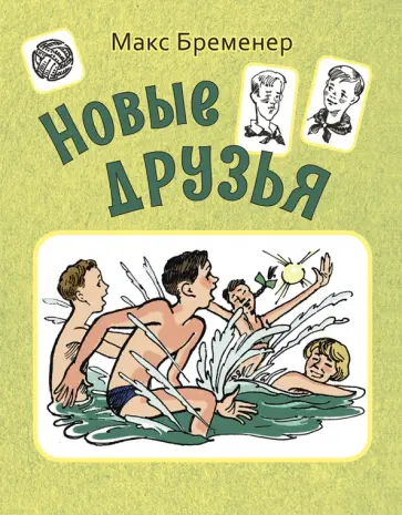 Макс Бременер - Новые друзья Макс Бременер - Новые друзья обложка книги