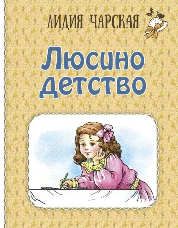 Лидия Чарская - Люсино детство Лидия Чарская - Люсино детство обложка книги