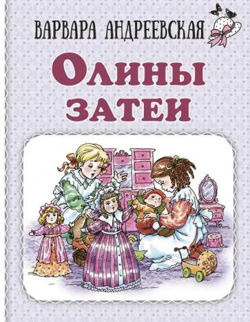 Варвара Андреевская - Олины затеи обложка книги
