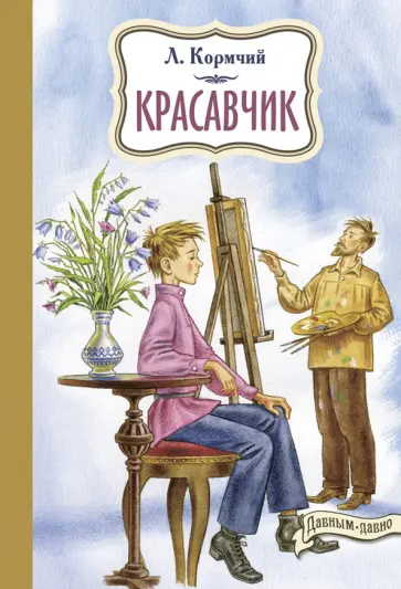 Л. Кормчий - Красавчик Л. Кормчий - Красавчик обложка книги