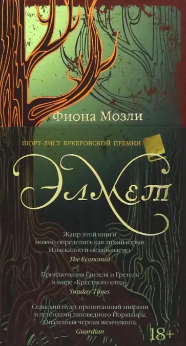 Фиона Мозли - Элмет Фиона Мозли - Элмет обложка книги