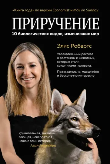 Элис Робертс - Приручение. 10 биологических видов, изменивших мир Элис Робертс - Приручение. 10 биологических видов, изменивших мир обложка книги