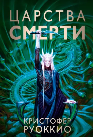 Кристофер Руоккио - Царства смерти обложка книги