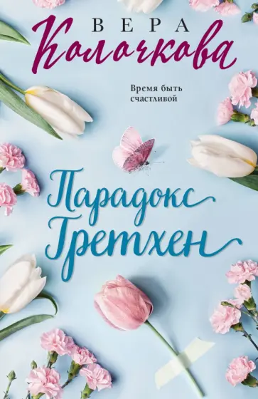 Вера Колочкова - Парадокс Гретхен обложка книги