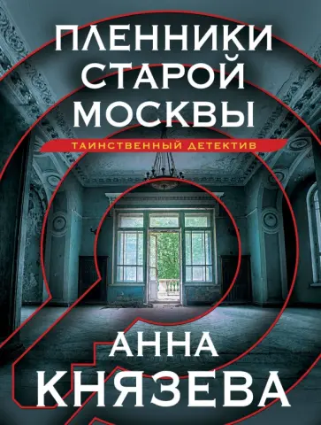 Анна Князева - Пленники старой Москвы обложка книги