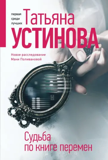 Татьяна Устинова - Судьба по книге перемен обложка книги