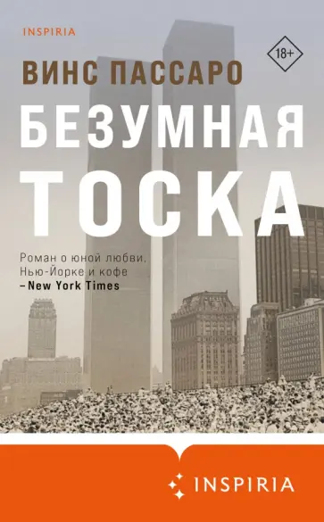 Винс Пассаро - Безумная тоска обложка книги