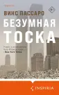 Loft. Современный роман