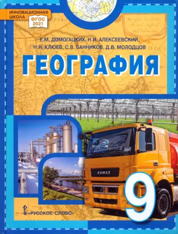 Домогацких, Алексеевский - География. 9 класс. Учебное пособие. ФГОС Домогацких, Алексеевский - География. 9 класс. Учебное пособие. ФГОС обложка книги