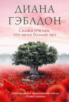 Диана Гэблдон - Скажи пчелам, что меня больше нет обложка книги