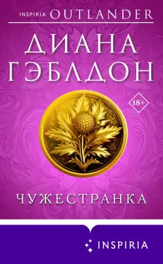Диана Гэблдон - Чужестранка Диана Гэблдон - Чужестранка обложка книги