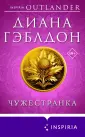Novel. Чужестранка в одном томе